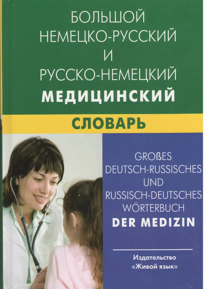 Большой немецко-русский и русско-немецкий медицинский словарь
