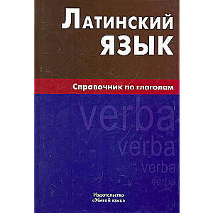 Латинский язык.Справочник по глаголам