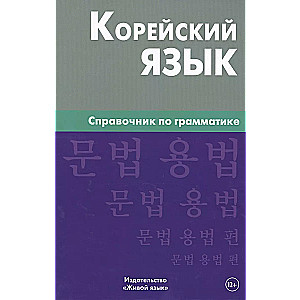 Корейский язык.Справочник по грамматике 3-е изд