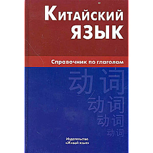 Китайский язык.Справочник по глаголам