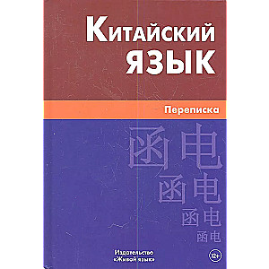 Китайский язык.Переписка