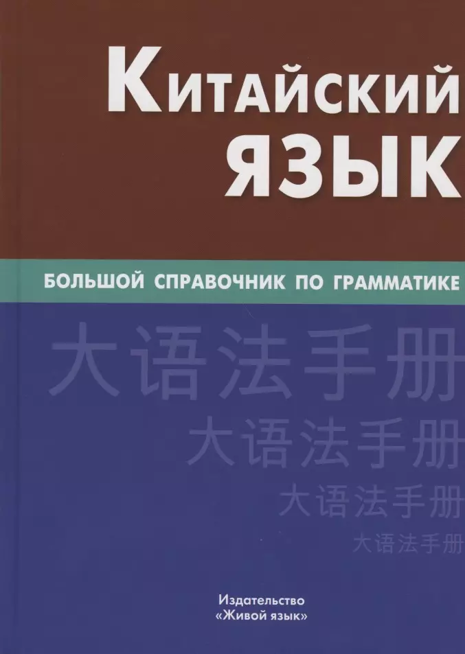 Китайский язык. Большой справочник по грамматике 4-е изд.