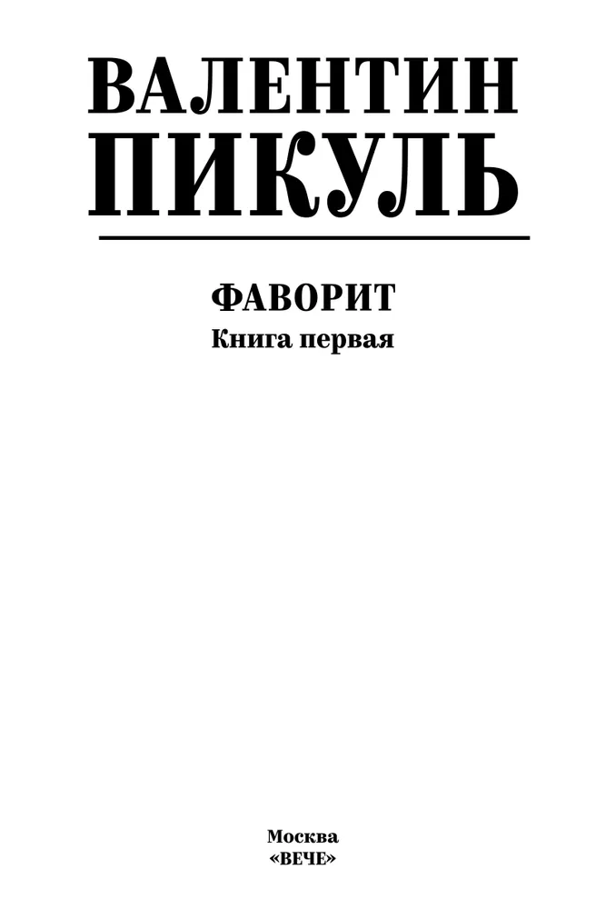 Фаворит. Книга 1. Его императрица