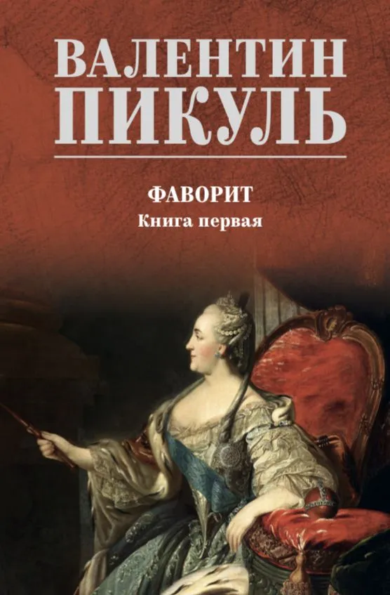 Фаворит. Книга 1. Его императрица