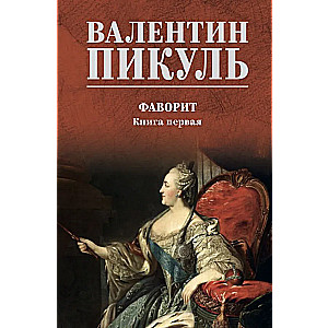 Фаворит. Книга 1. Его императрица