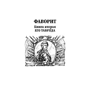 Фаворит. Книга 2. Его Таврида