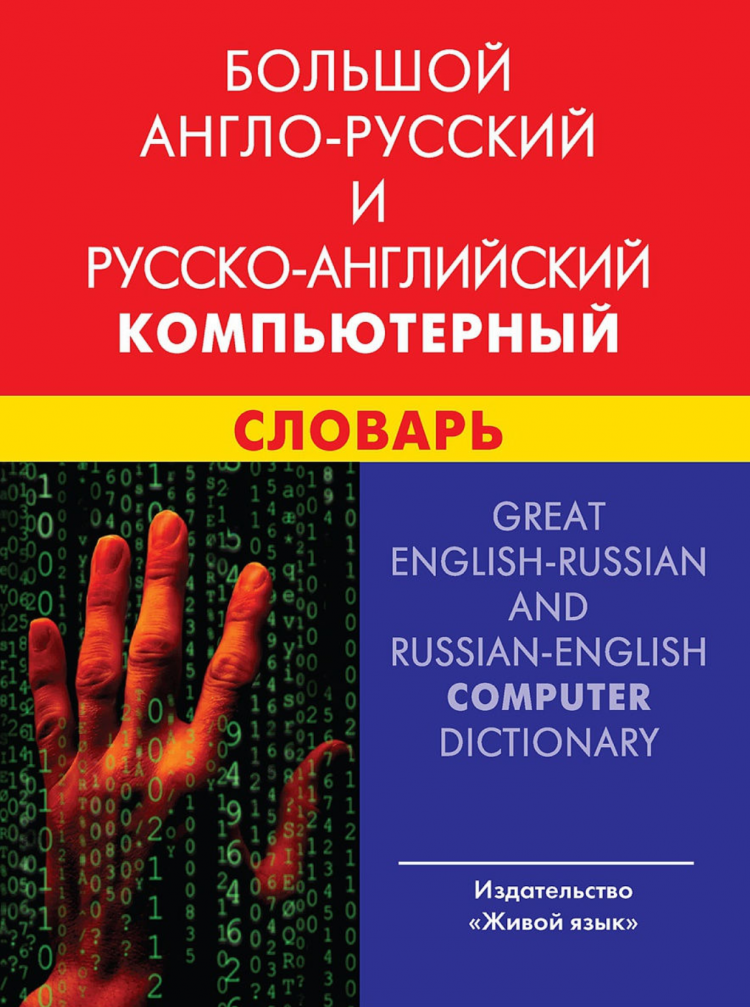 Большой англо-русский и русско-английский компьютерный словарь