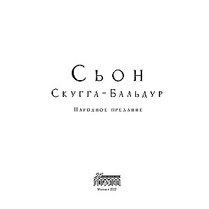 Скугга-Бальдур