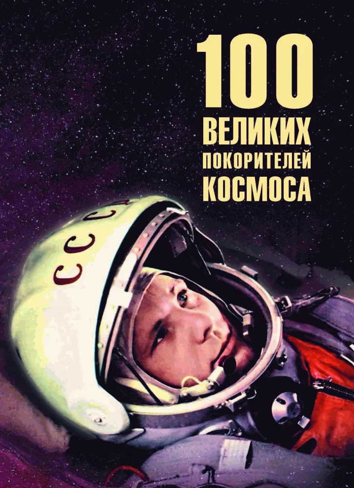 100 великих покорителей космоса