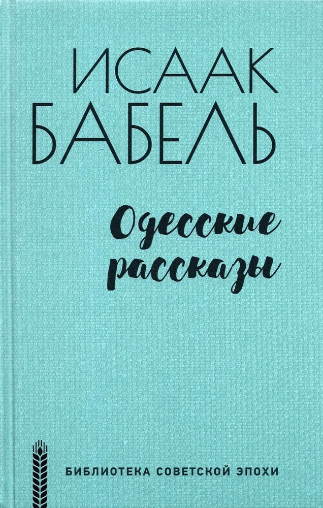 Одесские рассказы