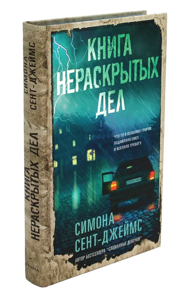 Книга нераскрытых дел