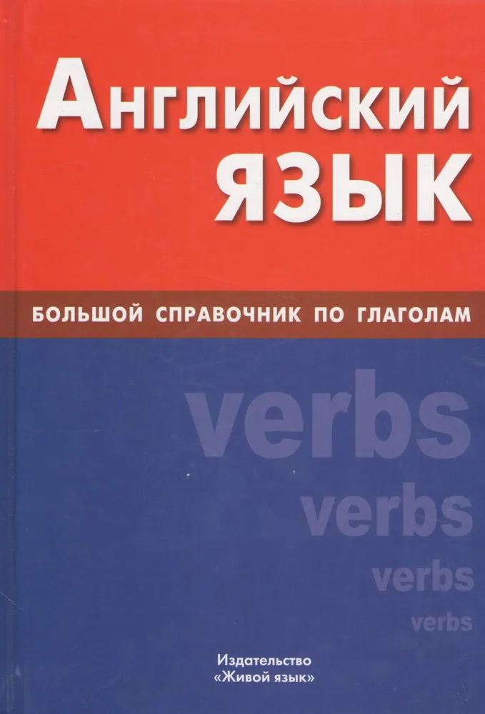 Английский язык. Большой справочник по глаголам