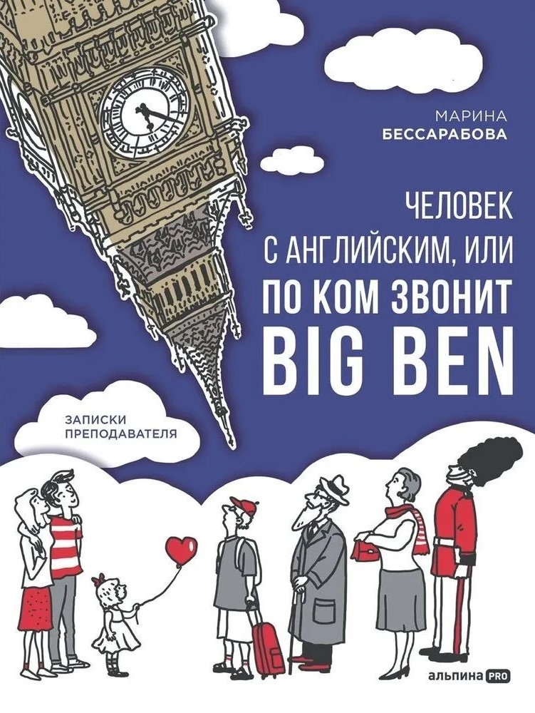 Человек с английским, или По ком звонит Big Ben