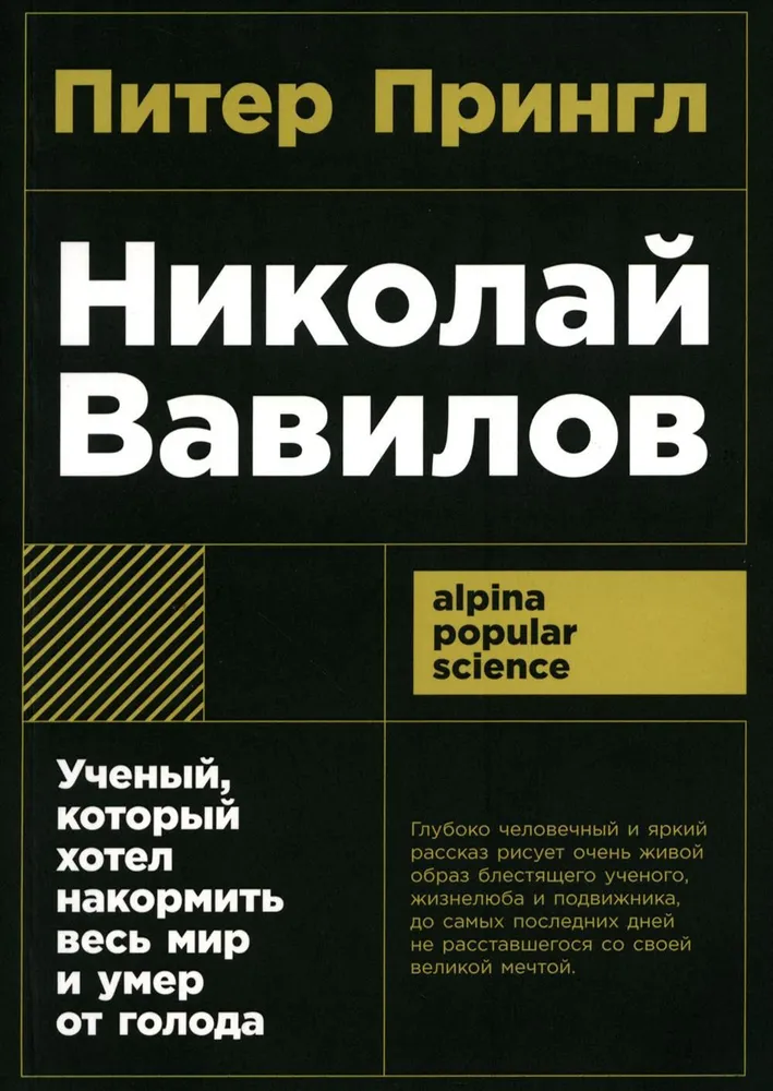 Николай Вавилов. Ученый, который хотел накормить весь мир и умер от голода