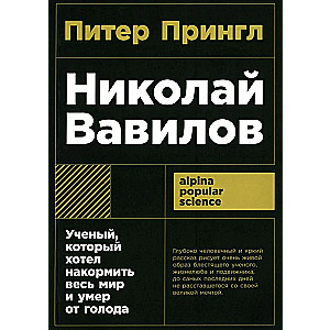 Николай Вавилов. Ученый, который хотел накормить весь мир и умер от голода