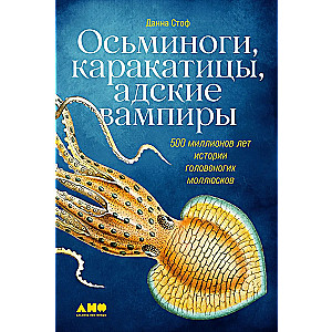 Осьминоги, каракатицы, адские вампиры. 500 миллионов лет истории головоногих моллюсков