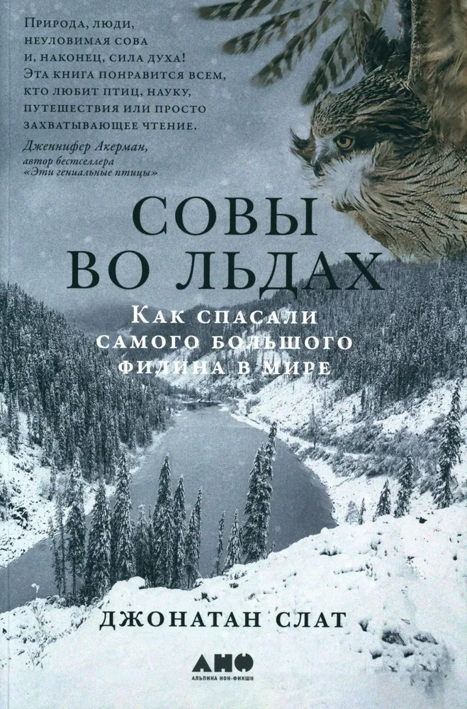 Совы во льдах. Как спасали самого большого филина в мире