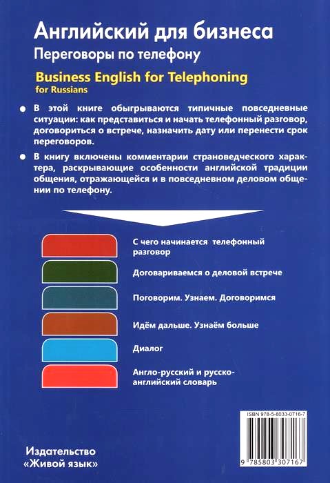 Английский для бизнеса. Переговоры по телефону