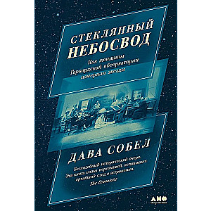 Стеклянный небосвод. Как женщины Гарвардской обсерватории измерили звезды