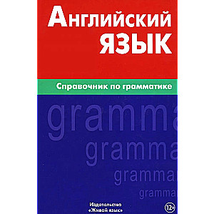 Английский язык. Справочник по грамматике