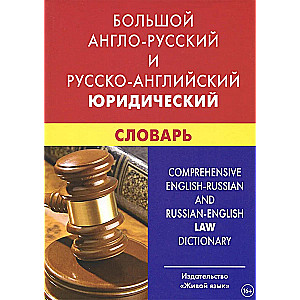 Большой англо-русский и русско-английский юридический словарь