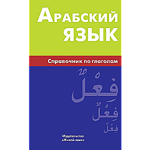 Арабский язык. Справочник по глаголам