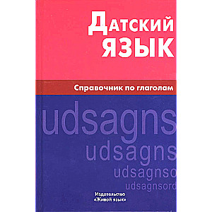 Датский язык. Справочник по глаголам