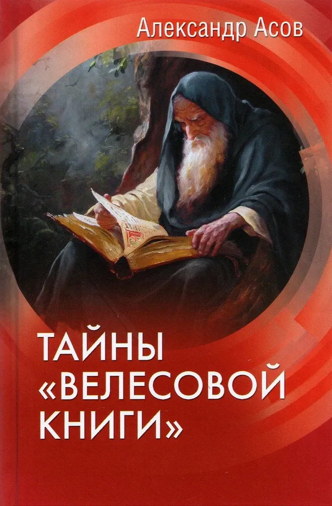 Тайны Велесовой книги