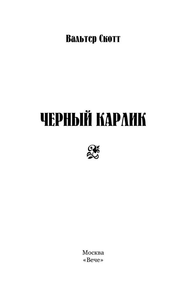 Черный Карлик