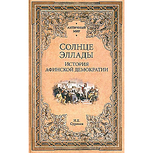 Солнце Эллады. История афинской демократии