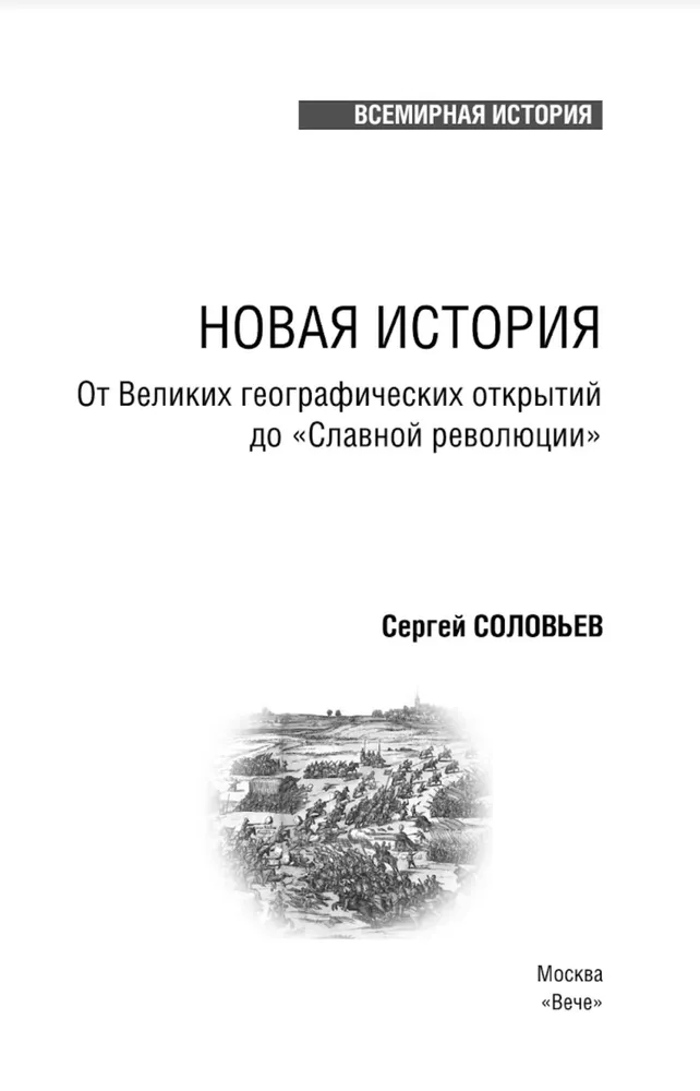 Новая история. От великих географических открытий до Славной революции