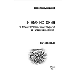 Новая история. От великих географических открытий до Славной революции