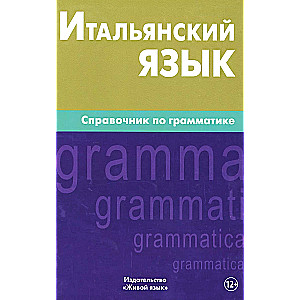 Итальянский язык. Справочник по грамматике