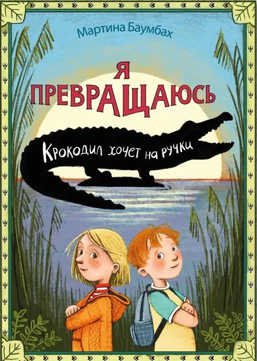 Я превращаюсь. Крокодил хочет на ручки