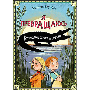 Я превращаюсь. Крокодил хочет на ручки