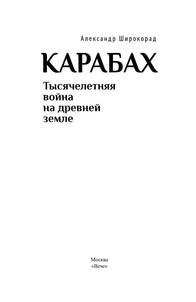 Тысячелетняя война на древней земле