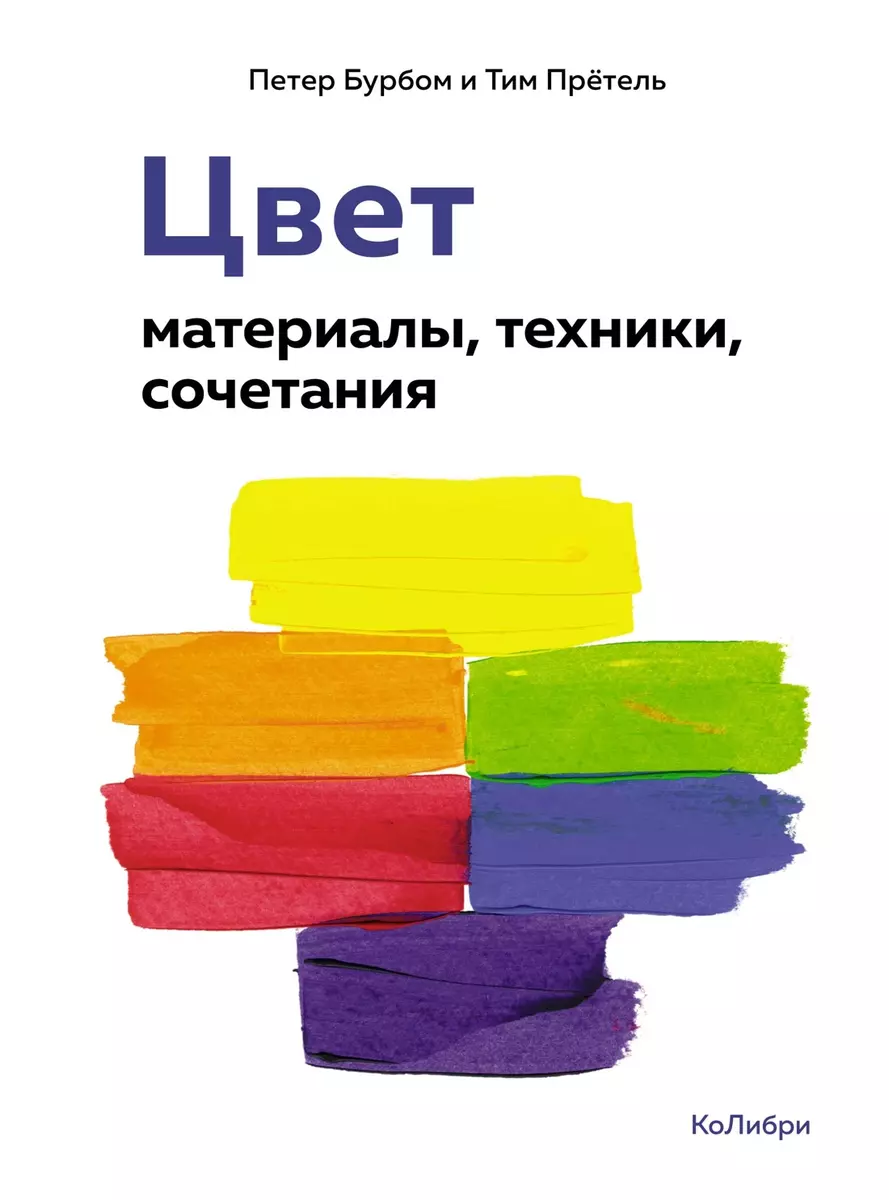 Цвет. Материалы, техники, сочетания