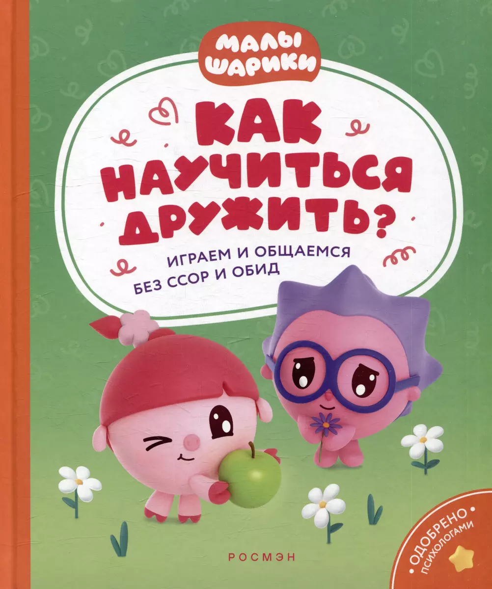 Как научиться дружить? Играем и общаемся без ссор и обид