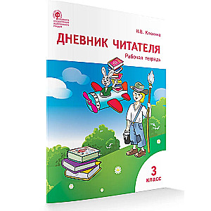 Дневник читателя. 3 класс