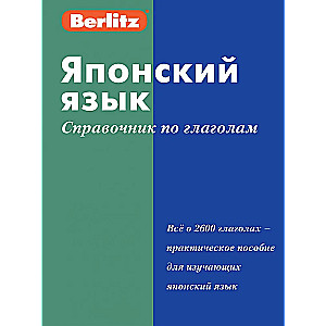 Японский язык. Справочник по глаголам