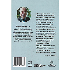 Лечение психодрамой. Теория и практика