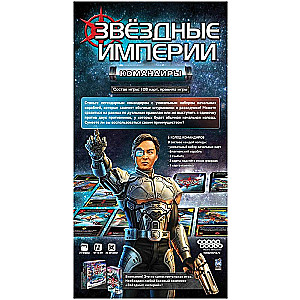 Настольная игра Звёздные империи. Командиры