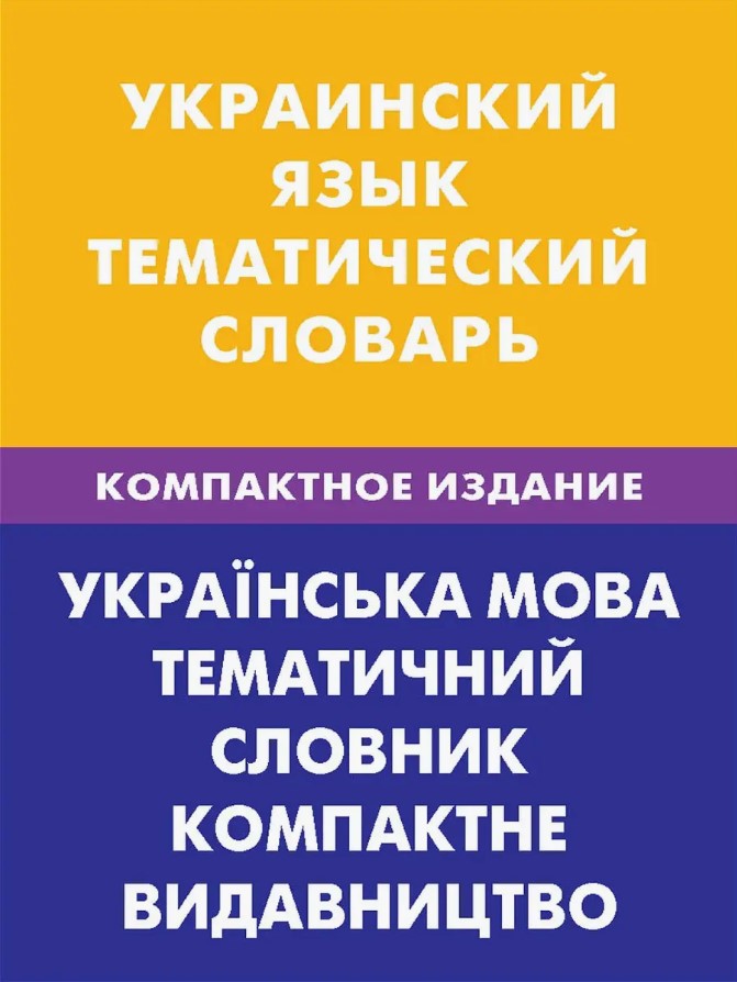 Украинский язык. Тематический словарь