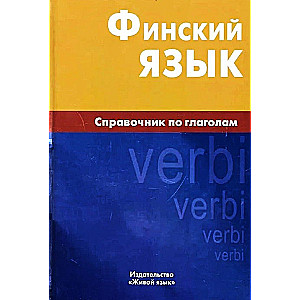 Финский язык. Справочник по глаголам 5-е изд