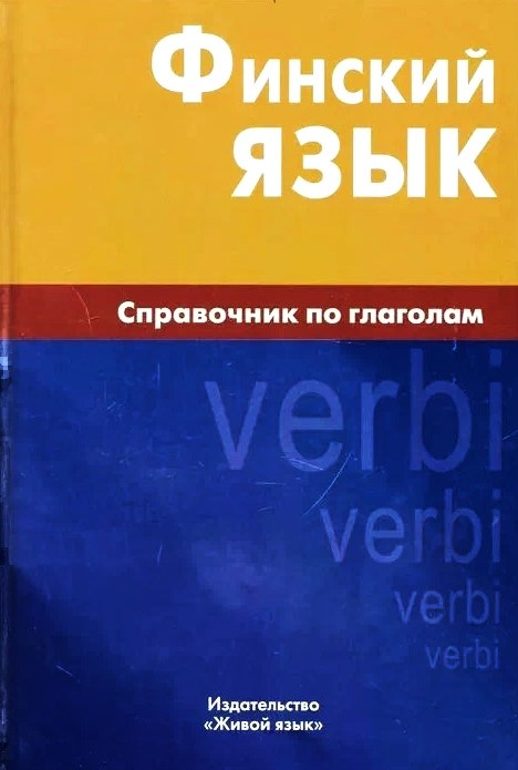 Финский язык. Справочник по глаголам 5-е изд