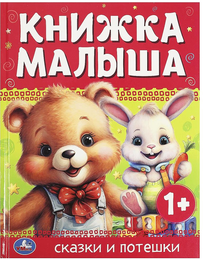 Книжка малыша. Сказки и потешки.