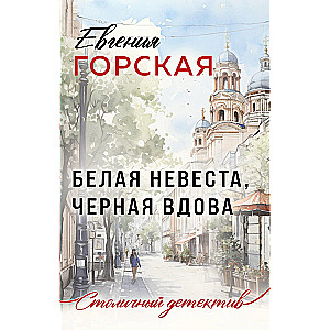 Белая невеста, черная вдова