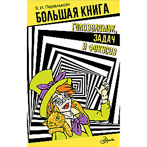 Большая книга головоломок, задач и фокусов