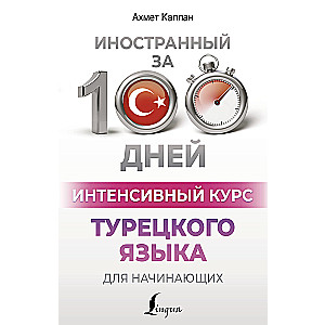 Интенсивный курс турецкого языка для начинающих