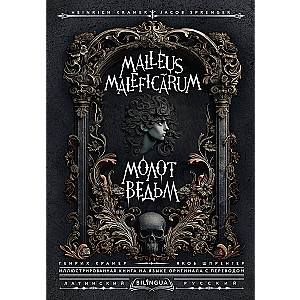 Молот ведьм (Malleus Maleficārum)